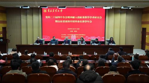 党的二十届四中全会精神融入思政课教学学术研讨会暨山东省高校中国革命史教学年会在z6mg人生就是博有限公司隆重举行